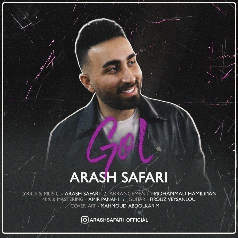 آرش صفری گل